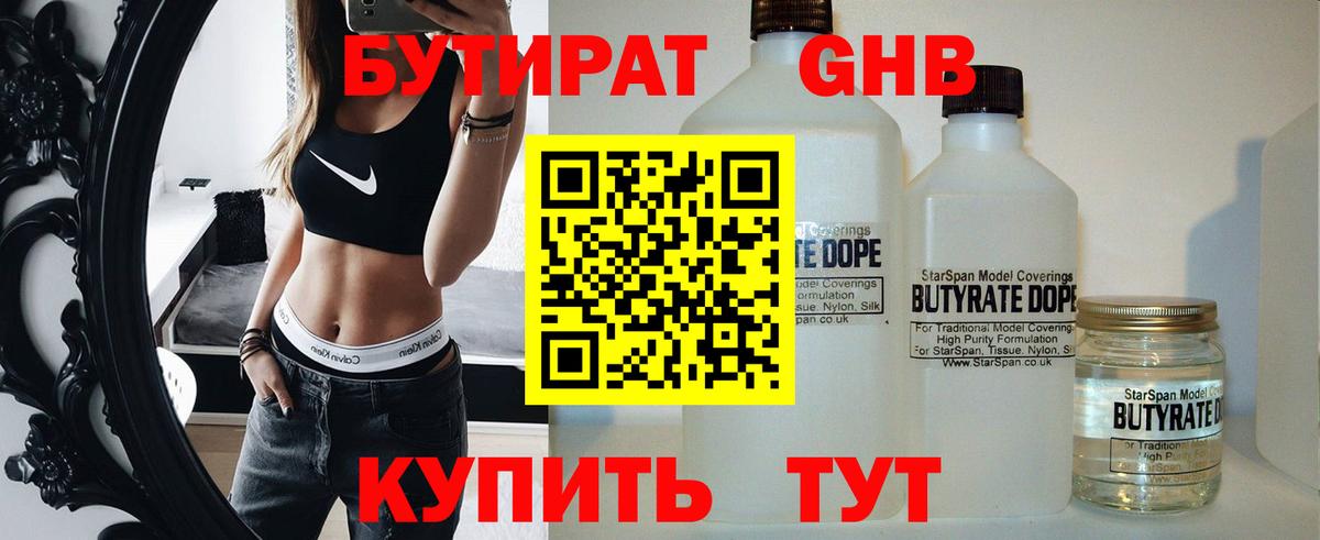 БУТИРАТ 99% Пугачёв